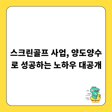 스크린골프 사업, 양도양수로 성공하는 노하우 대공개
