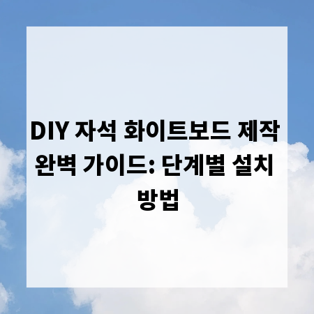DIY 자석 화이트보드 제작 완벽 가이드: 단계별 설치 방법