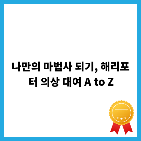 나만의 마법사 되기, 해리포터 의상 대여 A to Z