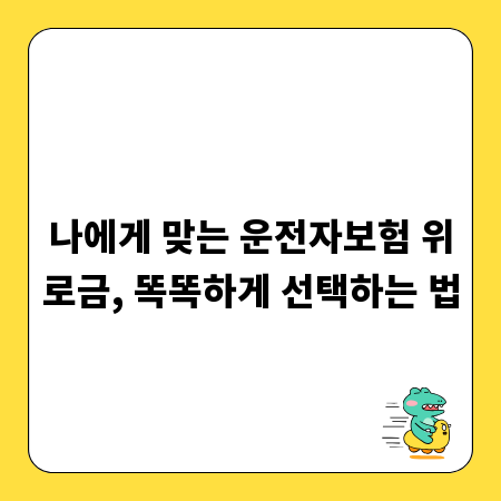 나에게 맞는 운전자보험 위로금, 똑똑하게 선택하는 법