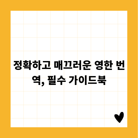 정확하고 매끄러운 영한 번역, 필수 가이드북