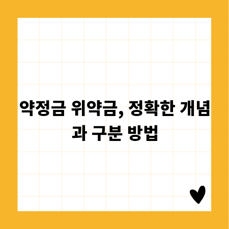 약정금 위약금, 정확한 개념과 구분 방법