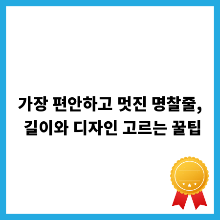 가장 편안하고 멋진 명찰줄, 길이와 디자인 고르는 꿀팁