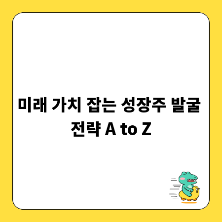 미래 가치 잡는 성장주 발굴 전략 A to Z