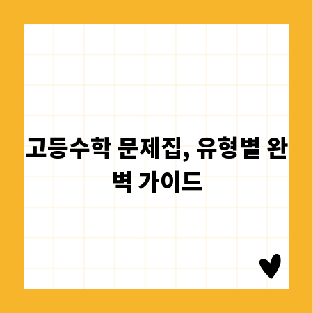 고등수학 문제집, 유형별 완벽 가이드