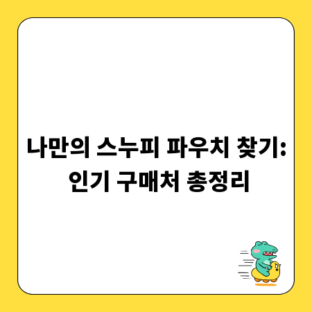 나만의 스누피 파우치 찾기: 인기 구매처 총정리