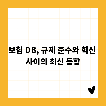 보험 DB, 규제 준수와 혁신 사이의 최신 동향