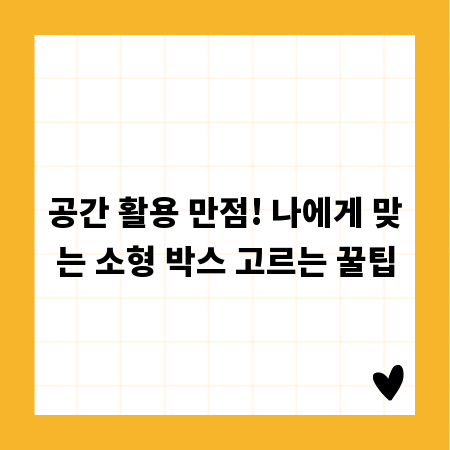 공간 활용 만점! 나에게 맞는 소형 박스 고르는 꿀팁