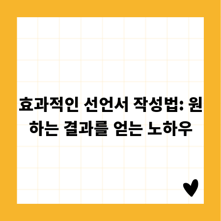 효과적인 선언서 작성법: 원하는 결과를 얻는 노하우