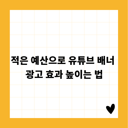 적은 예산으로 유튜브 배너 광고 효과 높이는 법