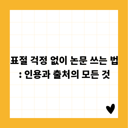 표절 걱정 없이 논문 쓰는 법: 인용과 출처의 모든 것