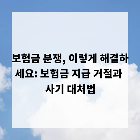 보험금 분쟁, 이렇게 해결하세요: 보험금 지급 거절과 사기 대처법