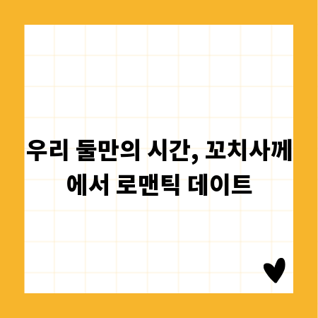 우리 둘만의 시간, 꼬치사께에서 로맨틱 데이트