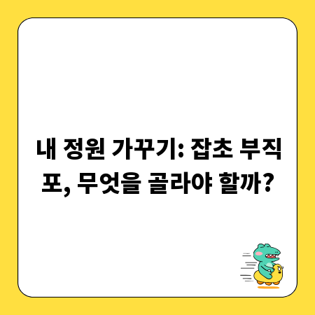 내 정원 가꾸기: 잡초 부직포, 무엇을 골라야 할까?