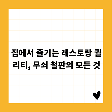 집에서 즐기는 레스토랑 퀄리티, 무쇠 철판의 모든 것