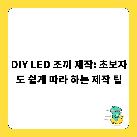 DIY LED 조끼 제작: 초보자도 쉽게 따라 하는 제작 팁