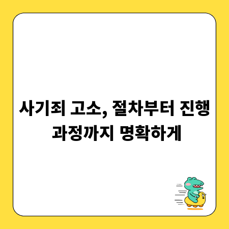 사기죄 고소, 절차부터 진행 과정까지 명확하게