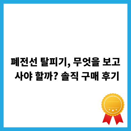 폐전선 탈피기, 무엇을 보고 사야 할까? 솔직 구매 후기