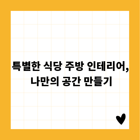 특별한 식당 주방 인테리어, 나만의 공간 만들기