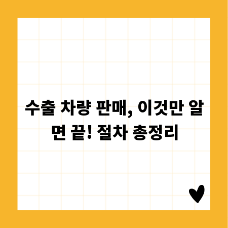 수출 차량 판매, 이것만 알면 끝! 절차 총정리