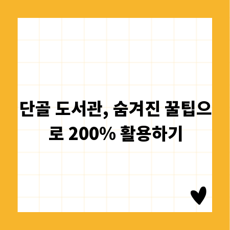 단골 도서관, 숨겨진 꿀팁으로 200% 활용하기