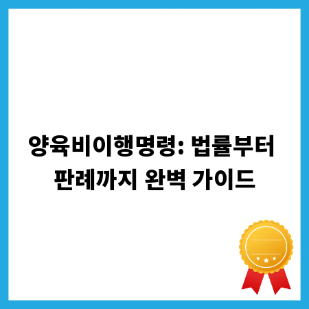 양육비이행명령: 법률부터 판례까지 완벽 가이드