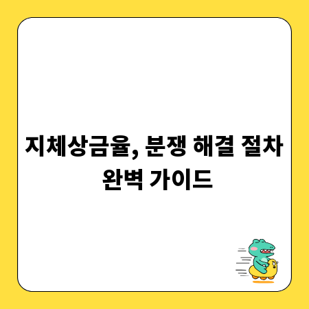 지체상금율, 분쟁 해결 절차 완벽 가이드