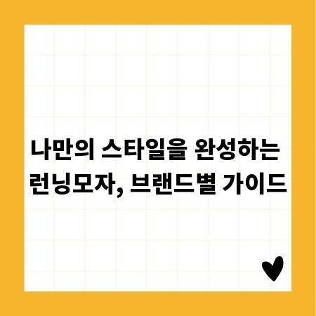 나만의 스타일을 완성하는 런닝모자, 브랜드별 가이드