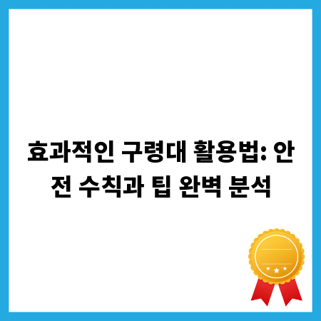 효과적인 구령대 활용법: 안전 수칙과 팁 완벽 분석