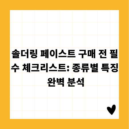 솔더링 페이스트 구매 전 필수 체크리스트: 종류별 특징 완벽 분석