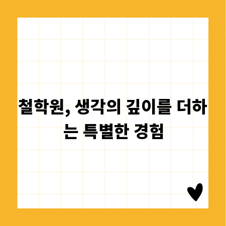 철학원, 생각의 깊이를 더하는 특별한 경험