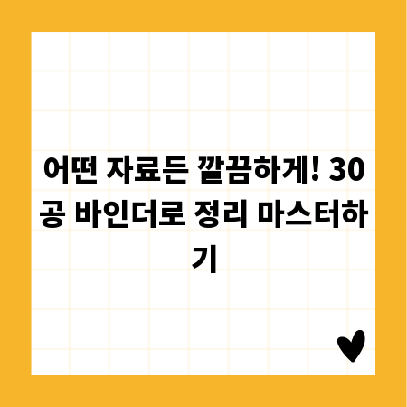 어떤 자료든 깔끔하게! 30공 바인더로 정리 마스터하기