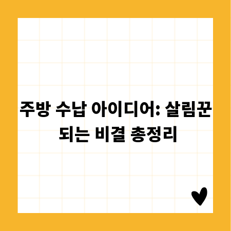 주방 수납 아이디어: 살림꾼 되는 비결 총정리