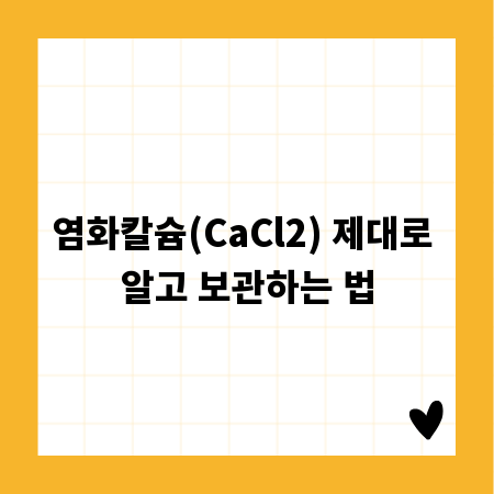 염화칼슘(CaCl2) 제대로 알고 보관하는 법