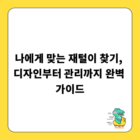 나에게 맞는 재털이 찾기, 디자인부터 관리까지 완벽 가이드