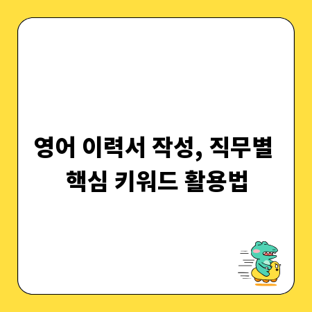 영어 이력서 작성, 직무별 핵심 키워드 활용법