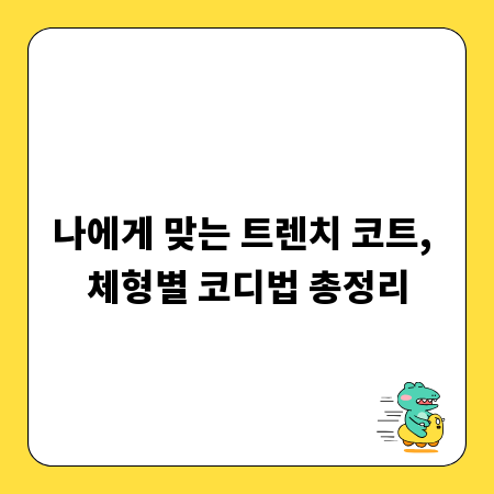 나에게 맞는 트렌치 코트, 체형별 코디법 총정리