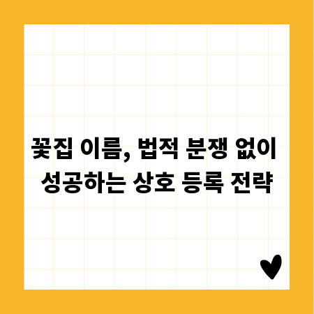 꽃집 이름, 법적 분쟁 없이 성공하는 상호 등록 전략
