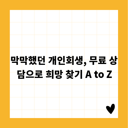 막막했던 개인회생, 무료 상담으로 희망 찾기 A to Z