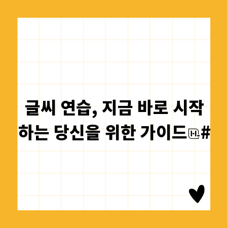 글씨 연습, 지금 바로 시작하는 당신을 위한 가이드
#