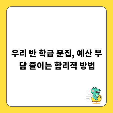 우리 반 학급 문집, 예산 부담 줄이는 합리적 방법