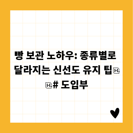 빵 보관 노하우: 종류별로 달라지는 신선도 유지 팁

# 도입부