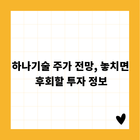 하나기술 주가 전망, 놓치면 후회할 투자 정보