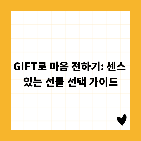 GIFT로 마음 전하기: 센스 있는 선물 선택 가이드