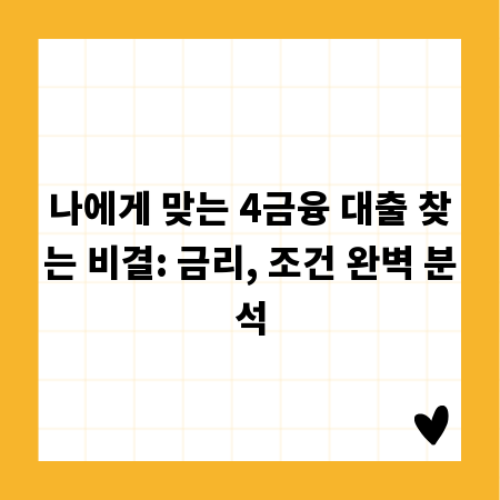 나에게 맞는 4금융 대출 찾는 비결: 금리, 조건 완벽 분석