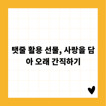 탯줄 활용 선물, 사랑을 담아 오래 간직하기