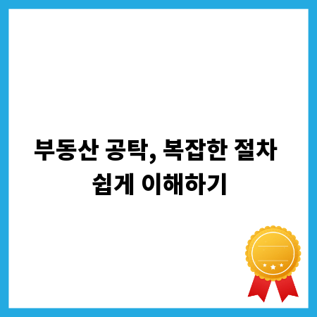 부동산 공탁, 복잡한 절차 쉽게 이해하기