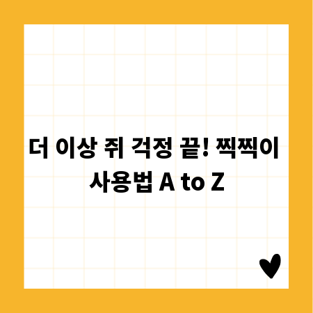 더 이상 쥐 걱정 끝! 찍찍이 사용법 A to Z