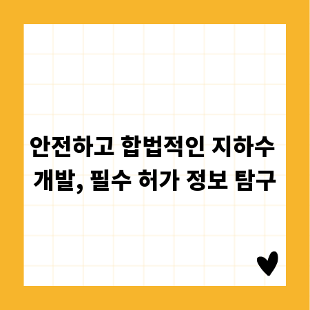 안전하고 합법적인 지하수 개발, 필수 허가 정보 탐구