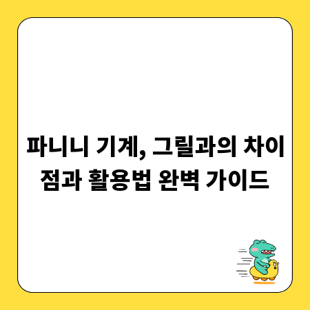 파니니 기계, 그릴과의 차이점과 활용법 완벽 가이드